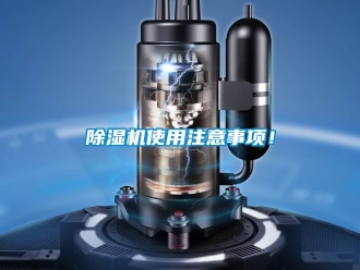 行業新聞除濕機使用注意事項！