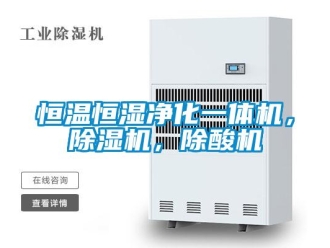 知識百科恒溫恒濕凈化一體機，除濕機，除酸機