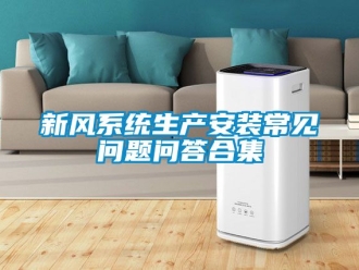 企業新聞新風系統生產安裝常見問題問答合集