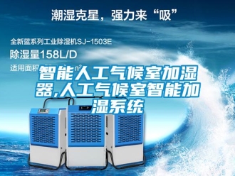知識百科智能人工氣候室加濕器,人工氣候室智能加濕系統