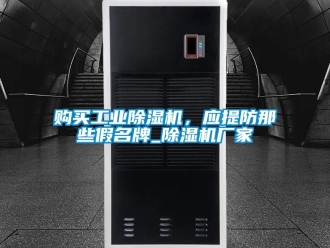企業新聞購買工業除濕機，應提防那些假名牌_除濕機廠家