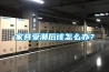 家具受潮后該怎么辦？