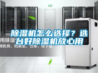 常見問題除濕機怎么選擇？選臺好除濕機放心用