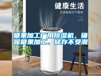 知識百科糖果加工廠用除濕機，確保糖果加工、儲存不受潮