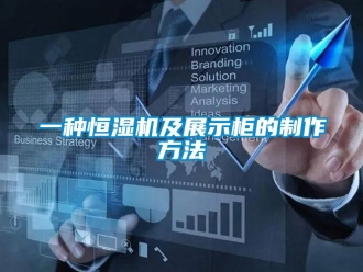 知識百科一種恒濕機及展示柜的制作方法