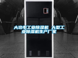 企業新聞大功率工業除濕機 大型工業除濕機生產廠家