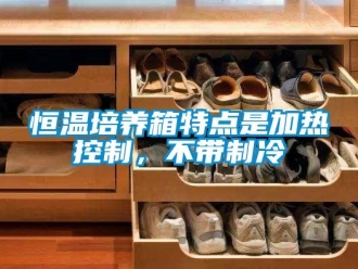 知識百科恒溫培養箱特點是加熱控制，不帶制冷