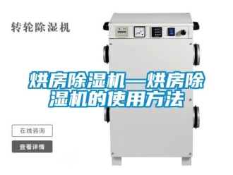 行業新聞烘房除濕機—烘房除濕機的使用方法