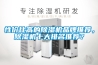 性價比高的除濕機品牌推薦，除濕機十大排名推薦？