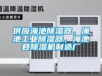 常見問題供應澠池除濕器，澠池工業除濕器，澠池縣除濕機制造廠