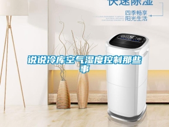 知識百科說說冷庫空氣濕度控制那些事