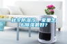 秋冬防濕冷，家里怎么除濕最好？