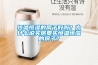 恒溫恒濕的房子好嗎？為什么說買房要買恒溫恒濕的房子？