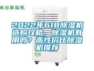 企業新聞2022年618除濕機選購攻略，除濕機有用嗎？高性價比除濕機推薦