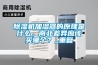 除濕機加濕器的原理是什么，南北差異應該買哪個？_重復