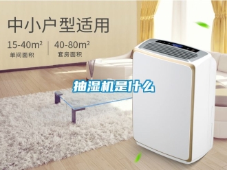 企業新聞抽濕機是什么