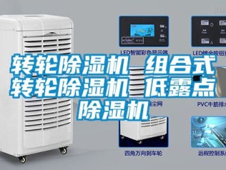 常見問題轉輪除濕機 組合式轉輪除濕機 低露點除濕機