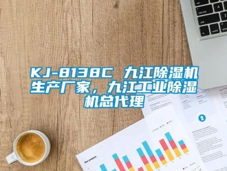 企業新聞KJ-8138C 九江除濕機生產廠家，九江工業除濕機總代理