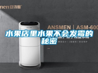 知識百科水果店里水果不會發霉的秘密