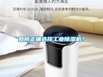 常見問題如何正確選擇工業除濕機？