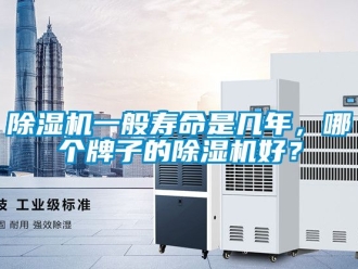 行業新聞除濕機一般壽命是幾年，哪個牌子的除濕機好？