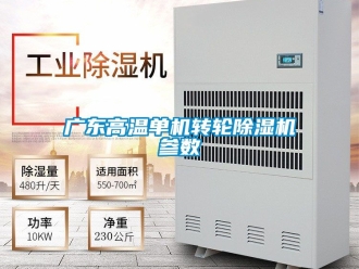 常見問題廣東高溫單機轉輪除濕機參數