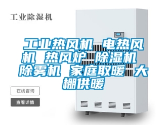 常見問題工業熱風機 電熱風機 熱風爐 除濕機 除霧機 家庭取暖 大棚供暖