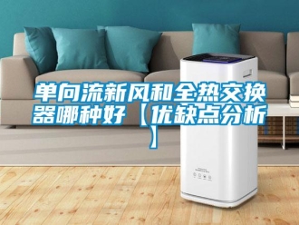 企業新聞單向流新風和全熱交換器哪種好【優缺點分析】