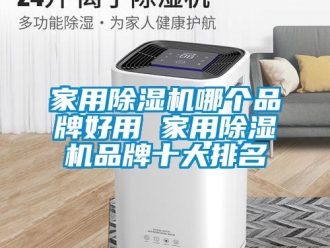企業新聞家用除濕機哪個品牌好用 家用除濕機品牌十大排名