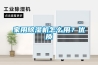 家用除濕機怎么用？優質