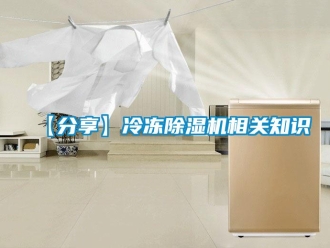 企業新聞【分享】冷凍除濕機相關知識