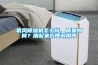氧風除濕機怎么樣，質量如何？用起來方便耐用嗎