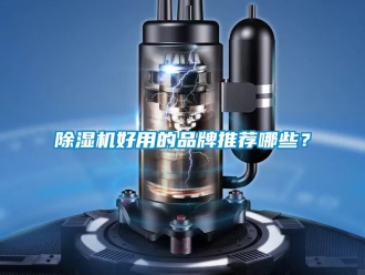 企業新聞除濕機好用的品牌推薦哪些？