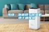 海綿、泡棉烘干除濕機，烘干速度快