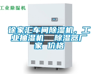 企業新聞徐家匯車間除濕機，工業抽濕機  除濕器廠家 價格