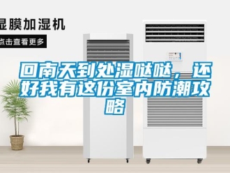 行業新聞回南天到處濕噠噠，還好我有這份室內防潮攻略