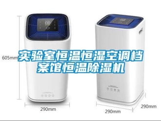 知識百科實驗室恒溫恒濕空調檔案館恒溫除濕機