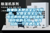 如果你不想裝全空氣系統，又想實現全空氣系統的恒溫恒濕恒靜恒凈恒氧的五恒，那我給你一個暖通方案
