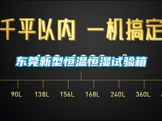 知識百科東莞新型恒溫恒濕試驗箱