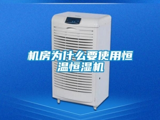 行業新聞機房為什么要使用恒溫恒濕機