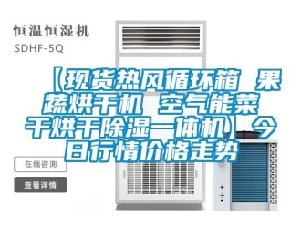 企業新聞【現貨熱風循環箱 果蔬烘干機 空氣能菜干烘干除濕一體機】今日行情價格走勢