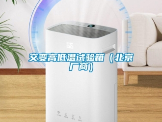 常見問題交變高低溫試驗箱（北京廠商）