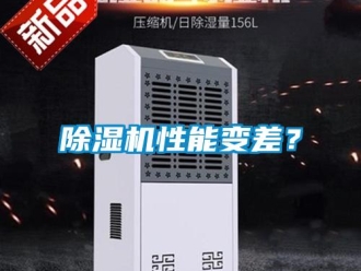企業新聞除濕機性能變差？