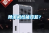 除濕機性能變差？