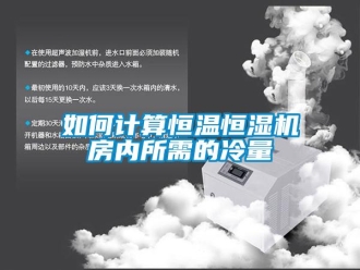 知識百科如何計算恒溫恒濕機房內所需的冷量