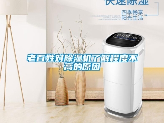 行業新聞老百姓對除濕機了解程度不高的原因