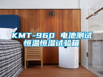 常見問題KMT-960 電池測試恒溫恒濕試驗箱