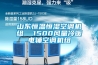 山東恒溫恒濕空調機組  1500風量冷暖電輔空調機組