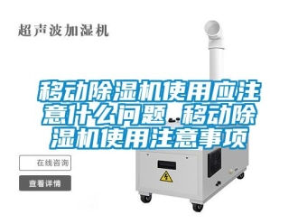 行業新聞移動除濕機使用應注意什么問題 移動除濕機使用注意事項