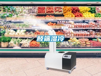 知識百科肢端濕冷